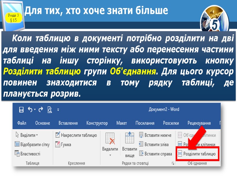 Для тих, хто хоче знати більше Коли таблицю в документі потрібно розділити на дві